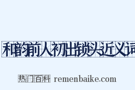 和韵前人初出锁头近义词是什么意思的图片